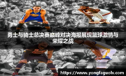 勇士与骑士总决赛巅峰对决海报展现篮球激情与荣耀之战