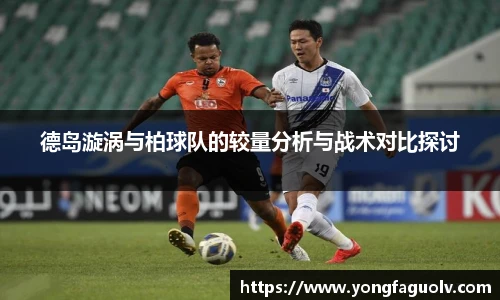 德岛漩涡与柏球队的较量分析与战术对比探讨