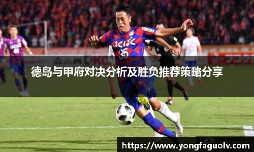 德岛与甲府对决分析及胜负推荐策略分享
