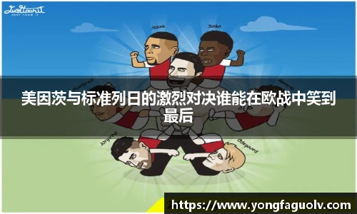 美因茨与标准列日的激烈对决谁能在欧战中笑到最后